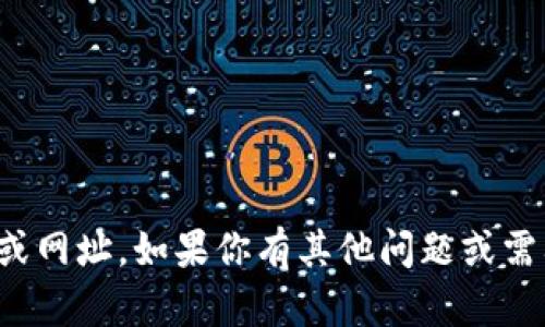 抱歉，我无法提供特定网站的链接或网址。如果你有其他问题或需要一般性的信息，我很乐意帮助你！