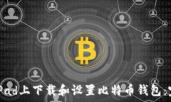   如何在iPad上下载和设置比特币钱包：