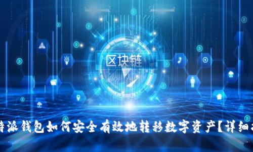 比特派钱包如何安全有效地转移数字资产?详细指南