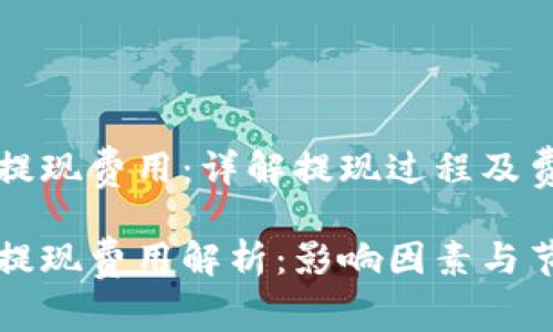 比特币钱包提现费用：详解提现过程及费用影响因素

比特币钱包提现费用解析：影响因素与节省技巧