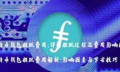 比特币钱包提现费用：详解提现过程及