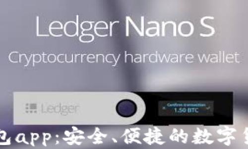 
比特币热钱包app：安全、便捷的数字货币管理工具