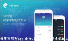 比特币热钱包app：安全、便捷的数字货