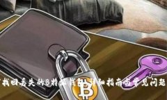 如何找回丢失的B特派钱包：详细指南