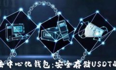 全面解析去中心化钱包：安全存储US