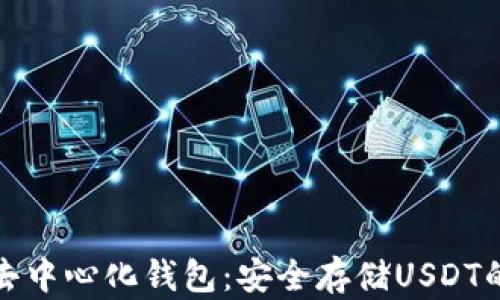 全面解析去中心化钱包:安全存储USDT的最佳选择