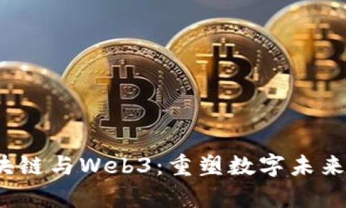 元宇宙、区块链与Web3：重塑数字未来的三大支柱