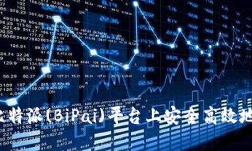 : 如何在比特派(BiPai)平台上安全高效地转出USDT