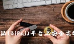 : 如何在比特派(BiPai)平台上安全高效地