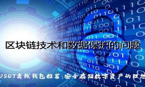 最佳USDT离线钱包推荐:安全存储数字资产的理想选择