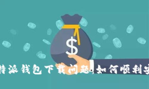 : 解决比特派钱包下载问题:如何顺利安装与使用