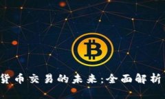 Web3虚拟货币交易的未来：全面解析与