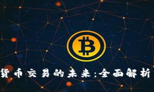 Web3虚拟货币交易的未来：全面解析与实用指南