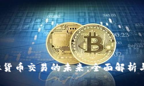 Web3虚拟货币交易的未来：全面解析与实用指南