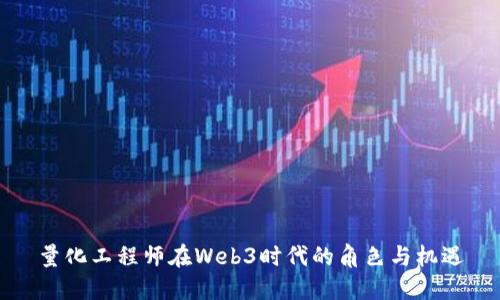 量化工程师在Web3时代的角色与机遇