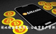 全面解析比特派最新钱句：让数字资产