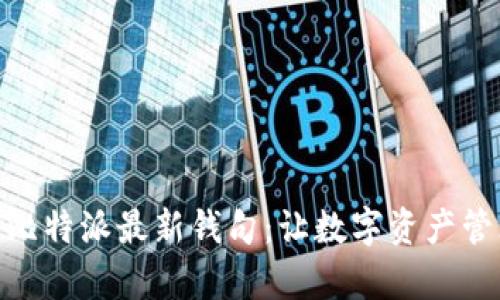 全面解析比特派最新钱句：让数字资产管理更便捷