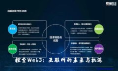 探索Web3: 互联网的未来与机遇