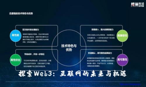 探索Web3: 互联网的未来与机遇