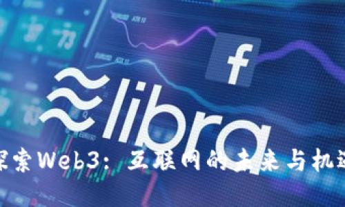 探索Web3: 互联网的未来与机遇