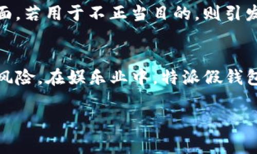 特派假钱包指的是一种专门用于假冒、仿制或模拟真实钱包的产品。它通常用于特定场合，例如在舞台表演、电影拍摄、诈骗或其他类似用途。以下是对特派假钱包特点的详细介绍。

特派假钱包的定义与用途
特派假钱包是与真实钱包相似，但其制作材料和功能有所不同，通常用于展示、教育或表演目的。它可能不会实际用来存放现金或信用卡，而是作为道具或示范工具使用。在某些情况下，它也可能用途不当，例如进行欺诈等违法行为，因此社会上对其看法和用途分歧较大。

特派假钱包的主要特点
特派假钱包的特点可以从多个方面进行分析：
ul
    listrong外观与真实钱包相似：/strong特派假钱包的设计往往非常精致，外观与真实钱包无异，注重细节，如缝合线、装饰和色彩。/li
    listrong材料选择灵活：/strong制作特派假钱包的材料多种多样，通常使用轻便人工材料，以降低成本和增加便携性。/li
    listrong功能限制：/strong虽然外观上与真实钱包相似，但特派假钱包在功能上往往有所限制，可能不具备存放真钱的能力。/li
    listrong适用范围广泛：/strong特派假钱包可广泛应用于各种场合，包括舞台表演、影视剧道具、教育培训等。/li
/ul

如何选购特派假钱包
选购特派假钱包时，可以考虑以下几个方面：
ul
    listrong用途明确：/strong在购买前应明确假钱包的用途，是用于表演、教育还是其他目的，这将直接影响选择的种类和风格。/li
    listrong质量审查：/strong检查钱包的材质、做工和耐用性，确保在使用过程中不会破损、变形。/li
    listrong价格比较：/strong价格区间可以很大，建议多方对比，并考虑性价比，选择合适的产品。/li
    listrong评价与反馈：/strong查看其他消费者的评价和反馈，了解产品的实际性能与效果。/li
/ul

特派假钱包的潜在法律问题
虽然特派假钱包本身并不违法，但其用途可能涉及法律风险。使用特派假钱包进行欺诈、诈骗等行为是犯法的。如果被发现，可能会面临法律追究。因此，在使用和购买特派假钱包时，应确保其用途在法律允许的范围内。

特派假钱包在娱乐业的应用
特派假钱包在娱乐业中的应用非常广泛。例如，它们常常出现在魔术表演中，用于制造惊喜和幻觉。演员在演出中也可能使用特派假钱包作为道具，增强戏剧效果。此外，在一些影视作品中，特派假钱包必不可少，可以帮助塑造角色形象和情节发展。对于制片人和导演来说，选择合适的假钱包可以极大提升影片的真实感。

对特派假钱包的社会看法
人们对特派假钱包的看法因其用途而异。一方面，在表演和教育等正当用途上，特派假钱包被视为一种创新的道具，可以丰富观众的体验；另一方面，若用于不正当目的，则引发道德和法律争议。因此，社会对特派假钱包的态度往往是复杂的，需要辩证看待其利与弊。

总结
特派假钱包是一种外观与真实钱包相似的道具，其特点主要体现在外观精致、材料多样和功能限制。选购时，需要明确用途、审查质量并避免法律风险。在娱乐业中，特派假钱包应用非常广泛，但社会对于其使用的看法则较为复杂。通过对特派假钱包的全面了解，我们可以更加理性地看待其价值与风险。

如有其它问题或者需要进一步的解读，请随时提出！