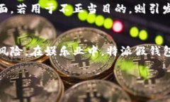 特派假钱包指的是一种专门用于假冒、