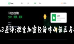 Web3差评：探索加密经济中的误区与挑