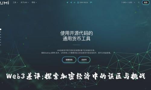 Web3差评：探索加密经济中的误区与挑战