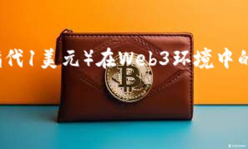 截至我知识的截止日期（2023年10月），Web3 和加密货币的市场价格变化非常快，因此我无法提供当前1u（通常指代1美元）在Web3环境中的确切价值。如果你想了解Web3相关代币或资产的当前市场价值，我建议查看加密货币交易所或相关金融新闻网站。

如需更多信息或深入的讨论，请告诉我！