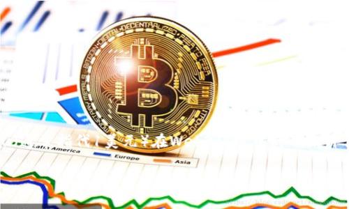 截至我知识的截止日期（2023年10月），Web3 和加密货币的市场价格变化非常快，因此我无法提供当前1u（通常指代1美元）在Web3环境中的确切价值。如果你想了解Web3相关代币或资产的当前市场价值，我建议查看加密货币交易所或相关金融新闻网站。

如需更多信息或深入的讨论，请告诉我！