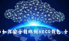 比特币如何安全转账到HECO钱包：全面