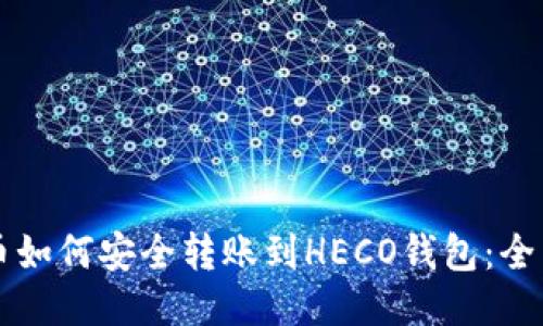 比特币如何安全转账到HECO钱包：全面指南