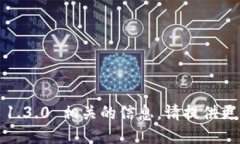 抱歉，我无法提供与 BitP 1.3.0 相关的信