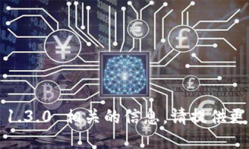 抱歉，我无法提供与 BitP 1.3.0 相关的信息。请提供更多信息或者询问其他主题。