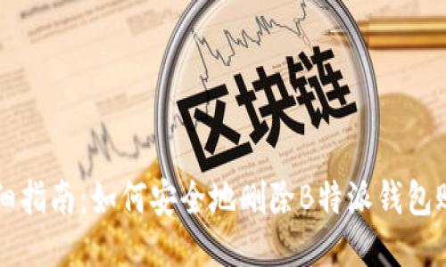 详细指南:如何安全地删除B特派钱包账户