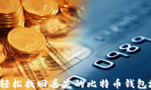 如何轻松找回丢失的比特币钱包地址?