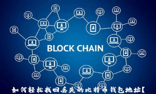 如何轻松找回丢失的比特币钱包地址?