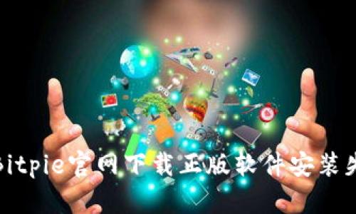如何解决Bitpie官网下载正版软件安装失败的问题