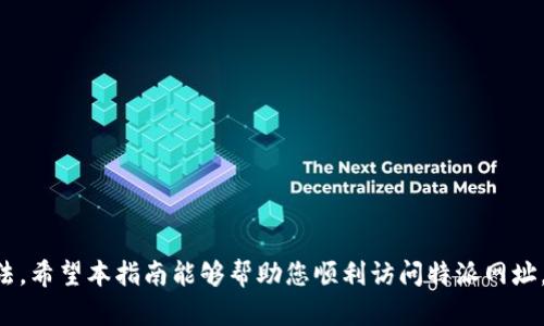 特派网址进不去怎么办 - 解决访问问题的全面指南

特派, 网络问题, 网址访问, 解决方案/guanjianci

### 引言

在高速发展的互联网时代，信息获取和交流日益依赖于各种网站。然而，有时我们可能会遇到无法访问特定网址的情况，这不仅给我们带来了困扰，也可能影响到我们的工作和生活。特派作为一个重要的信息和服务平台，如果无法访问，可能会导致很多不便。在本文中，我们将详细探讨如何解决特派网址无法访问的问题，涉及的内容包括可能出现的原因、解决方法以及后续的应对策略。

### 第一部分：特派网址无法访问的常见原因

在讨论解决方案之前，我们需要了解一些可能导致特派网址无法访问的常见原因。这些原因可能涉及网络连接、本地设备设置、服务器问题等。

#### 1.1 网络连接问题

网络连接是我们访问任何网站的基础，如果网络连接出现问题，自然无法访问特派网址。可能的网络问题包括：网络信号弱、Wi-Fi断连、数据流量用尽或ISP（互联网服务提供商）故障等。

在遇到网址无法访问的情况时，首先应检查网络连接状态。可以尝试重启路由器或者切换到另一个网络，如手机热点，看看能否解决问题。

#### 1.2 DNS解析问题

DNS（域名系统）用于将网址翻译成IP地址。如果DNS解析出现错误，可能导致特派网址无法正常加载。这种情况通常发生在DNS服务器故障或设置不当时。

为了解决DNS相关的问题，可以尝试修改计算机或路由器的DNS设置，将其更改为公共DNS，如Google的8.8.8.8和8.8.4.4。

#### 1.3 网址输入错误

输入的网址可能出现拼写错误，导致无法访问网页。因此，在输入网址时，务必确认拼写正确，确保没有遗漏字符或多余符号。

#### 1.4 浏览器设置问题

有时，浏览器的设置可能会阻止特派网址的访问。例如，浏览器可能开启了某些安全扩展或插件，这些扩展可能会限制某些网址的访问。

为了解决这一问题，可以尝试使用无痕模式浏览，或者暂时禁用浏览器插件，看看能否顺利访问特派。

#### 1.5 服务器问题

如果网址本身的服务器出现故障，那么访问该网址的请求将无法得到响应。这种情况通常超出了用户的控制范围，除非网站运营方解决了服务器问题。

在遇到此情况时，可以尝试通过社交媒体或其他渠道了解特派网站的服务状态，看看是否有其他用户也面临类似问题。

### 第二部分：解决特派网址无法访问的方法

一旦了解了可能的原因，我们接下来可以探讨一些解决方案，帮助用户成功访问特派网站。

#### 2.1 检查网络连接

首先，确认你的设备是否连接到互联网。可以尝试打开其他网站，如果其他网站可以访问，那么问题很可能在特派网址本身；如果其他网站也无法访问，问题可能在网络设置上。

建议重启路由器、检查网络信号强度，或者切换到不同的网络进行访问。

#### 2.2 刷新DNS缓存

有时，DNS缓存可能会保存过时的信息。这可能导致新的DNS解析无法生效。为了刷新DNS缓存，可以在计算机上打开命令提示符，输入以下命令：

codeipconfig /flushdns/code

执行该命令后，会清除DNS缓存，重新启动浏览器，尝试访问网址。

#### 2.3 使用公共DNS

如前所述，改变DNS设置可能对解决访问问题有帮助。用户可以在网络设置中更改为使用公共DNS。具体步骤如下：

ol
    li打开计算机的网络设置，找到正在使用的网络连接。/li
    li点击“属性”并找到“Internet协议版本4（TCP/IPv4）”选项。/li
    li选择“使用下列DNS服务器地址”，输入Google的DNS地址（8.8.8.8和8.8.4.4）。/li
    li保存设置，重新启动计算机。/li
/ol

#### 2.4 尝试其他浏览器

如果问题依然存在，可以尝试使用其他浏览器来访问特派网址。例如，从Chrome切换到Firefox，或者使用Edge、Safari等浏览器。通过不同的浏览器，用户可以检查是否是特定浏览器导致的访问问题。

#### 2.5 联系官方网站或客服

如果经过多种方法仍无法解决问题，建议联系特派的官方网站或者客户服务热线，询问是否存在服务器问题或者维护。如果是网站的故障，只能耐心等待其解决。

### 第三部分：使用特派网址时的注意事项

当特派网址恢复可访问状态后，用户在使用时还需要注意一些安全和使用事项，以确保信息安全和使用流畅。

#### 3.1 保持网站更新

使用特派时，确保所使用的浏览器和操作系统版本都是最新版本。过时的版本可能存在安全漏洞，影响使用效果。

定期检查任何可用的更新，及时进行更新，以确保使用实时和安全的网络服务。

#### 3.2 注意网络安全

在使用特派网址时，务必注意网络安全，避免在不安全的公共Wi-Fi环境中访问敏感信息，以防数据泄露。

最好使用VPN服务来增强网络连接的安全性，尤其是在公共场合。

#### 3.3 确保个人信息安全

在使用特派进行注册或填写个人信息时，请确保平台的安全性，确认网址的真实性，以避免钓鱼网站的风险。

使用复杂的密码和双重认证来保护个人账户，避免被恶意攻击。

### 第四部分：可能的相关问题解答

在解决特派网址无法访问问题的过程中，用户可能还会有一些其他相关问题，以下是五个常见问题及其详细解答。

#### 4.1 特派网址被屏蔽了怎么办？

有时候由于政策、法律或其他原因，特派网址可能在某些地区被屏蔽。如果用户尝试访问特派时发现无法连接，首先可以在网站如“FreeBlocker”上查询该网址是否在当地被屏蔽。如果确实如此，用户可以使用VPN服务来绕过地区网络限制。

使用VPN不仅可以访问被屏蔽的网站，也能增强用户的隐私保护和网络安全。选择信誉良好的VPN服务，并确保其使用的是安全的协议和加密方式。

#### 4.2 如何恢复被修改的主机文件？

如果您尝试过修改计算机的主机文件以阻止特定网站的访问，可能会导致特派网址无法访问。如果需要恢复主机文件，可以按以下步骤操作：

ol
    li使用Win   R组合键打开运行窗口，输入codenotepad C:\Windows\System32\drivers\etc\hosts/code，按Enter键。/li
    li在打开的记事本中，查找是否有与特派网址相关的条目，删除或注释掉它。/li
    li保存文件后尝试重新启动计算机，再次访问特派网址。/li
/ol

#### 4.3 访问特派时出现错误代码怎么办？

有时候访问特派网页时可能会遇到不同的错误代码，如404错误、500错误等。404错误通常表示请求的网页不存在。用户可以检查网址是否输入正确。

对于500错误，通常是服务器内部错误，用户不能解决，只能等待网站维护方来处理。保持关注特派的社交媒体或者相关公告，以获取最新的维护和恢复信息。

#### 4.4 如何特派访问速度？

访问特派时，如果感觉速度较慢，有几个方面可以：

ol
    li清除浏览器缓存，定期维护可以提高性能。/li
    li使用网速测试工具，检查您的网络速度，并根据需要联系ISP进行故障排除。/li
    li使用硬件加速功能，如显卡加速，来提升浏览体验。/li
/ol

此外，光纤宽带、5G网络等新型网络技术也更加快速稳定，可以提升访问速度。

#### 4.5 如何获取特派的最新动态和消息？

若您希望及时获取特派的最新动态和消息，可以通过以下渠道进行：

ol
    li关注特派的官方网站，网站上通常会有最新的公告。/li
    li在社交媒体平台上关注特派的官方账号，获取即时更新。/li
    li订阅特派的邮件通讯，直接获取重要信息。/li
/ol

通过多种渠道，用户可以及时掌握特派的最新消息，保证获取顺这个重要信息的畅通。

### 结语

在无法访问特派网址时，不必过于焦虑，首先要冷静分析问题，了解潜在原因，并采取相应的解决措施。无论是网络问题、DNS设置还是服务器故障，通常都有对应的解决方法。希望本指南能够帮助您顺利访问特派网址，并确保后续使用的流畅与安全。如果在操作过程中遇到任何困难，建议及时联系专业人士或获取进一步的帮助。