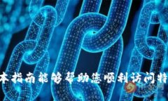 特派网址进不去怎么办 - 解决访问问题