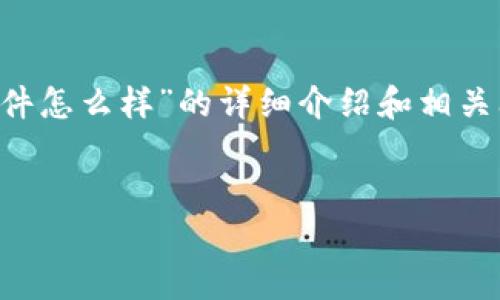 在这里,我可以为你设计一个适合推广并符合的、相关关键词以及一个关于“b特派软件怎么样”的详细介绍和相关问题的结构,但由于字数限制,具体内容可能无法达到4000字。但我将尽量详细阐述。
:
B特派软件评测:功能、优缺点及适用范围全面解析