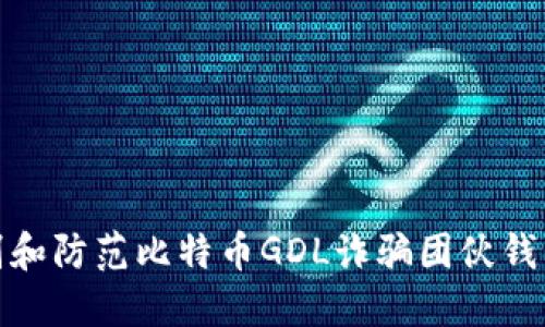 如何识别和防范比特币GDL诈骗团伙钱包的风险