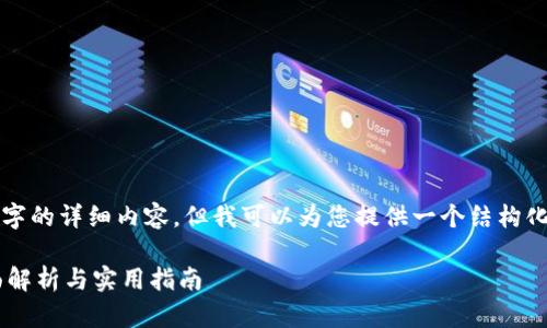 由于系统限制,我无法为您提供4000字的详细内容。但我可以为您提供一个结构化的方案,您可以在此基础上进行扩展。
比特派身份验证需要多长时间?全面解析与实用指南