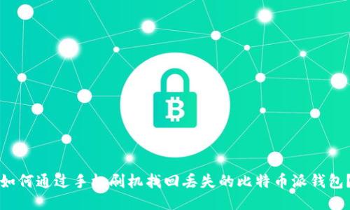 如何通过手机刷机找回丢失的比特币派钱包？