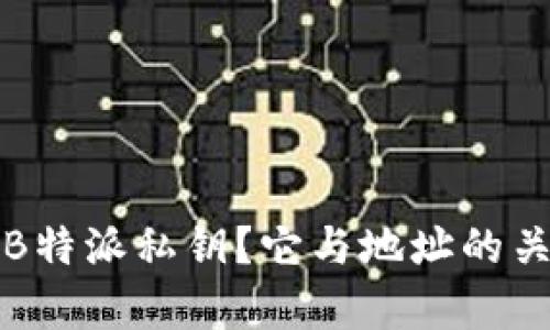 什么是B特派私钥？它与地址的关系解析