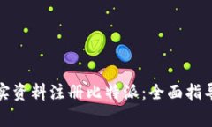 如何使用真实资料注册比特派：全面指