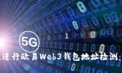 如何高效进行欧易Web3钱包地址检测：