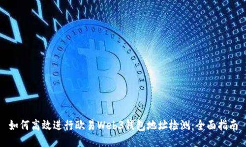 如何高效进行欧易Web3钱包地址检测:全面指南