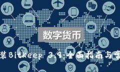 如何下载安装BitKeep 3.9：全面指南与常