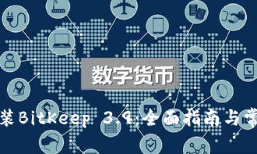 如何下载安装BitKeep 3.9：全面指南与常见问题解答